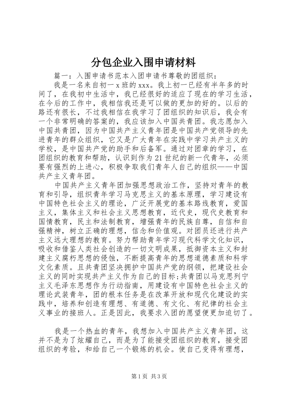2024年分包企业入围申请材料_第1页