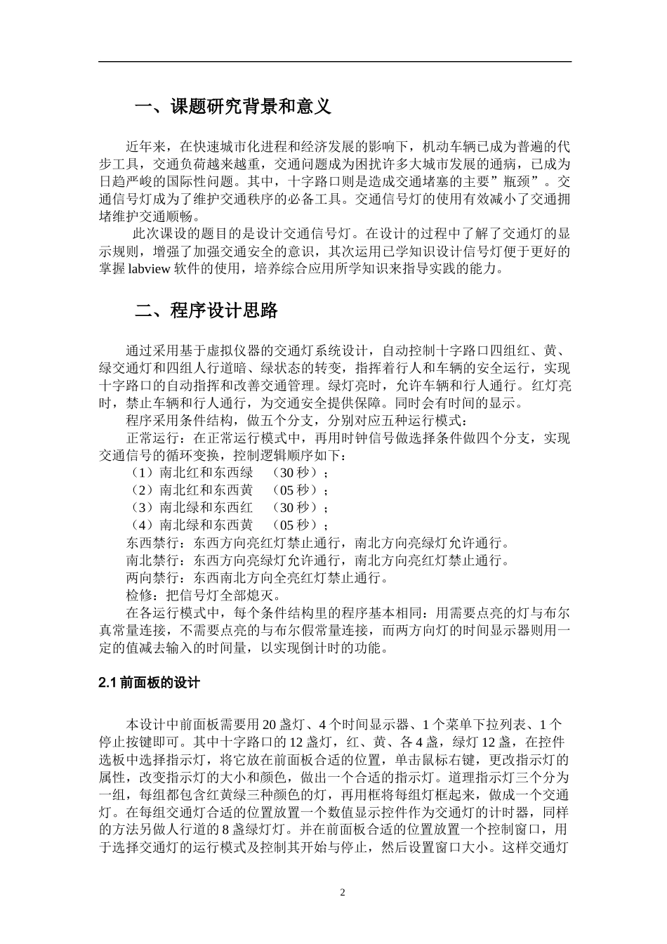 基于LabVIEW的交通灯设计_第2页