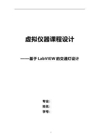 基于LabVIEW的交通灯设计