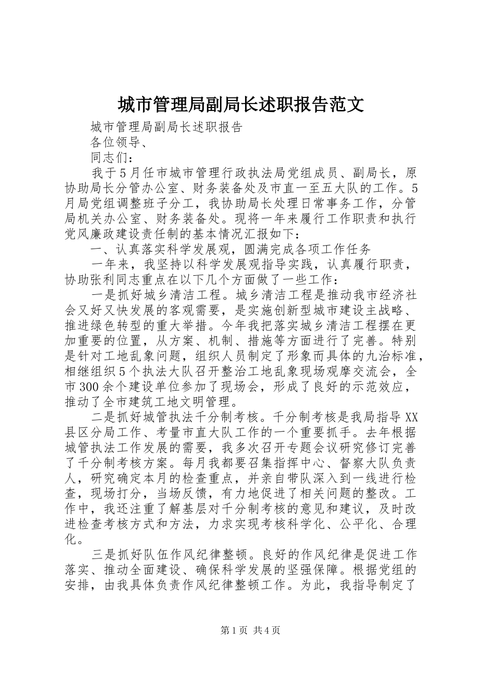 2024年城市管理局副局长述职报告范文_第1页