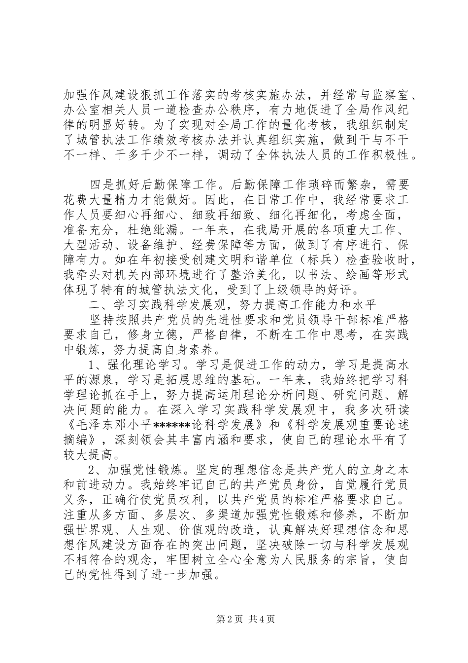 2024年城市管理局副局长述职报告范文_第2页