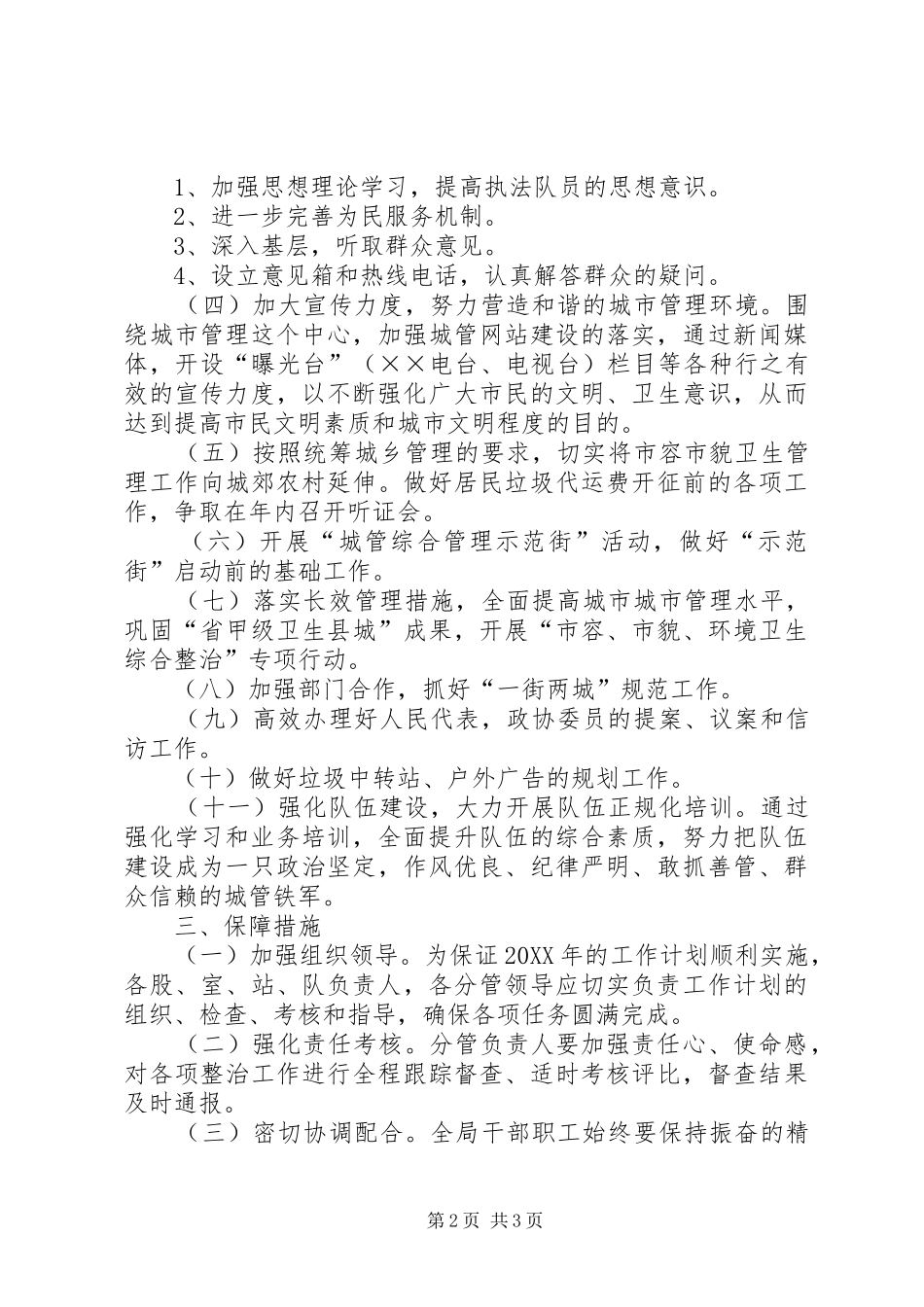 2024年城市管理局工作计划_第2页