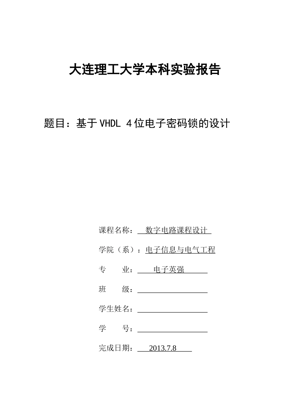 基于VHDL-4位电子密码锁的设计_第1页