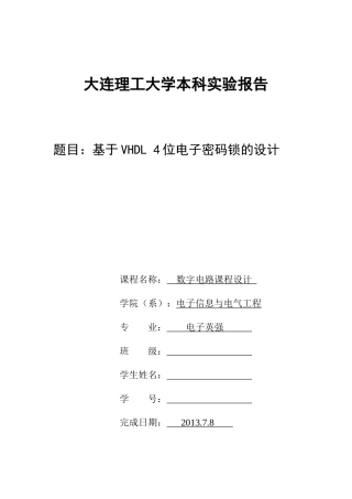 基于VHDL-4位电子密码锁的设计