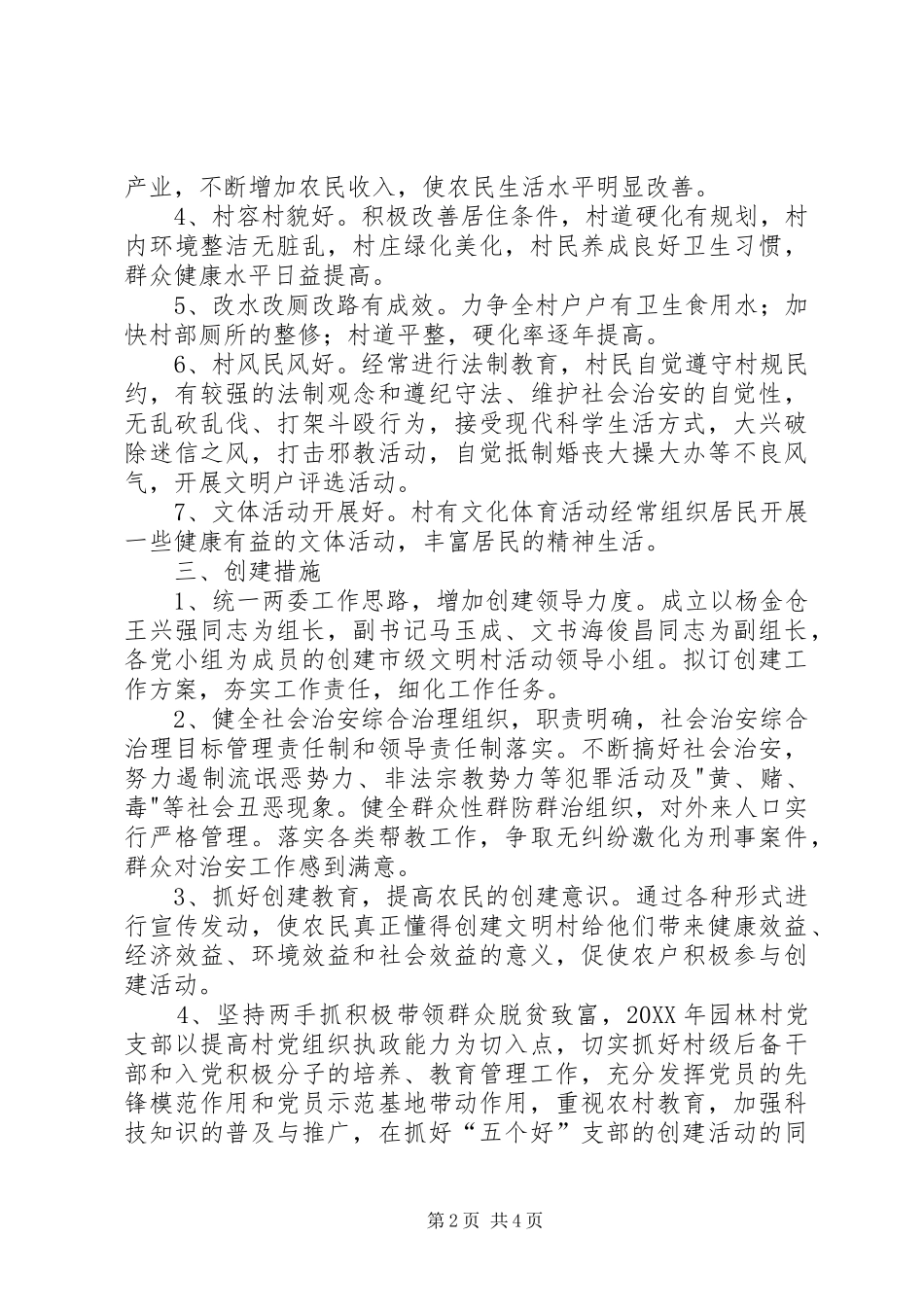 2024年园林村创建文明村实施方案合集_第2页
