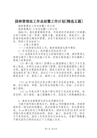 2024年园林管理处工作总结暨工作计划五篇