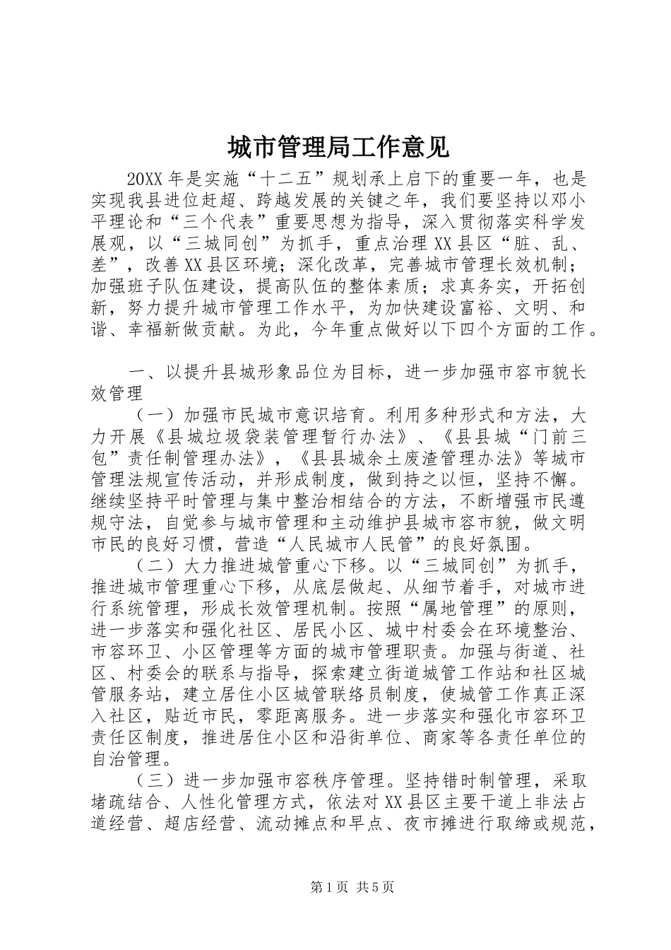 2024年城市管理局工作意见_第1页