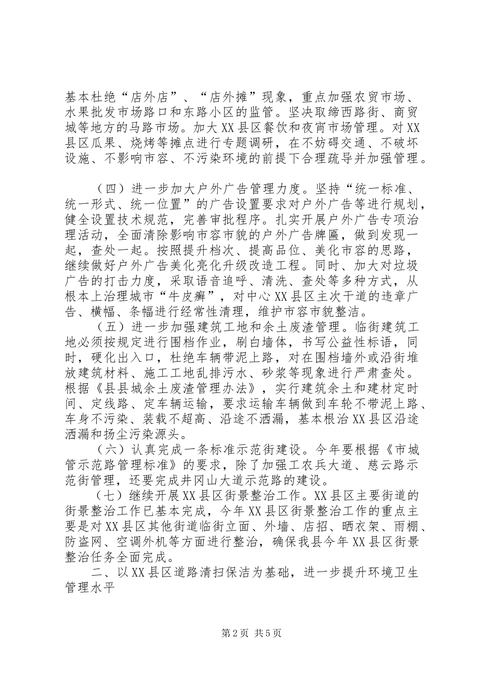 2024年城市管理局工作意见_第2页