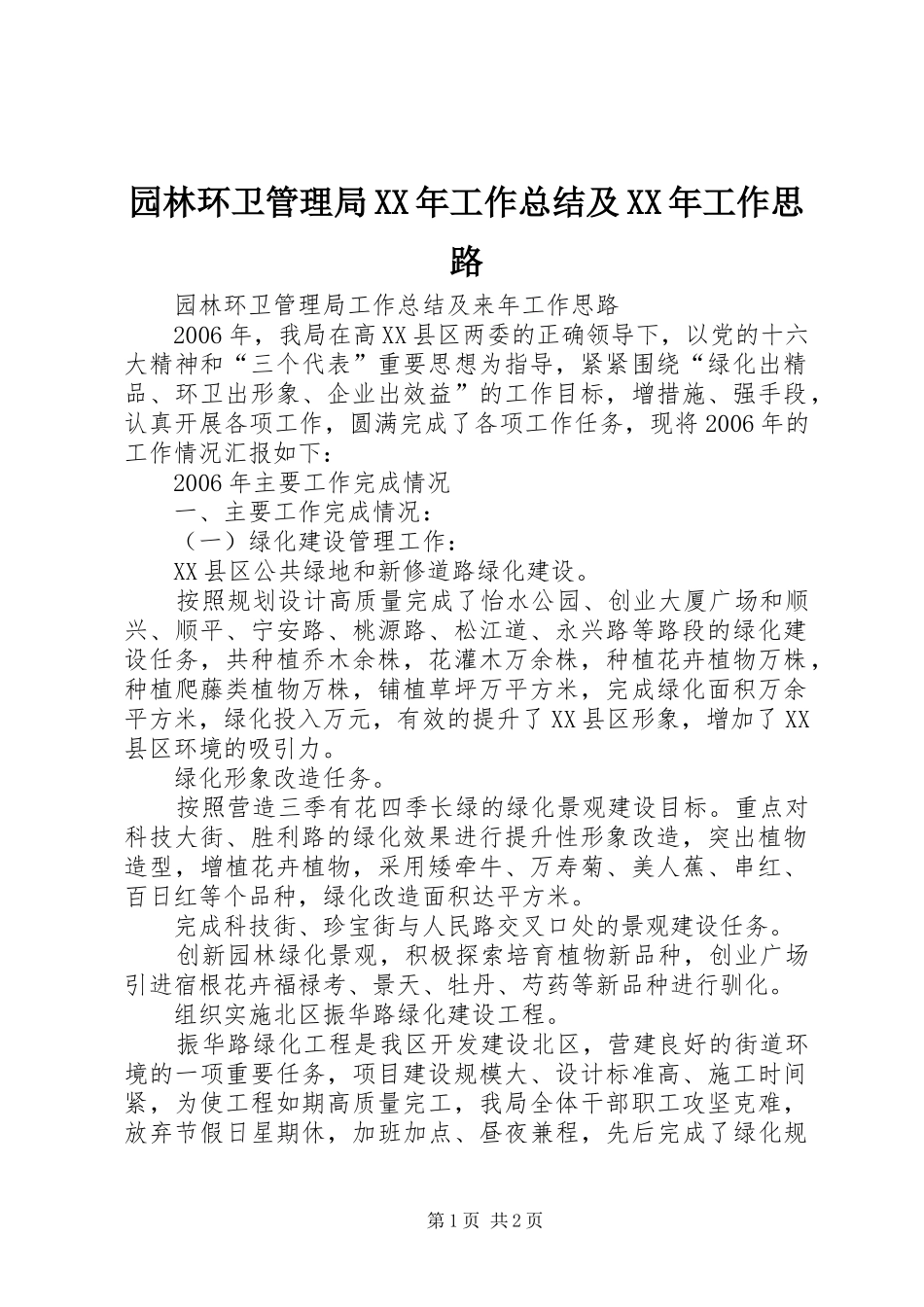 2024年园林环卫管理局工作总结及工作思路_第1页