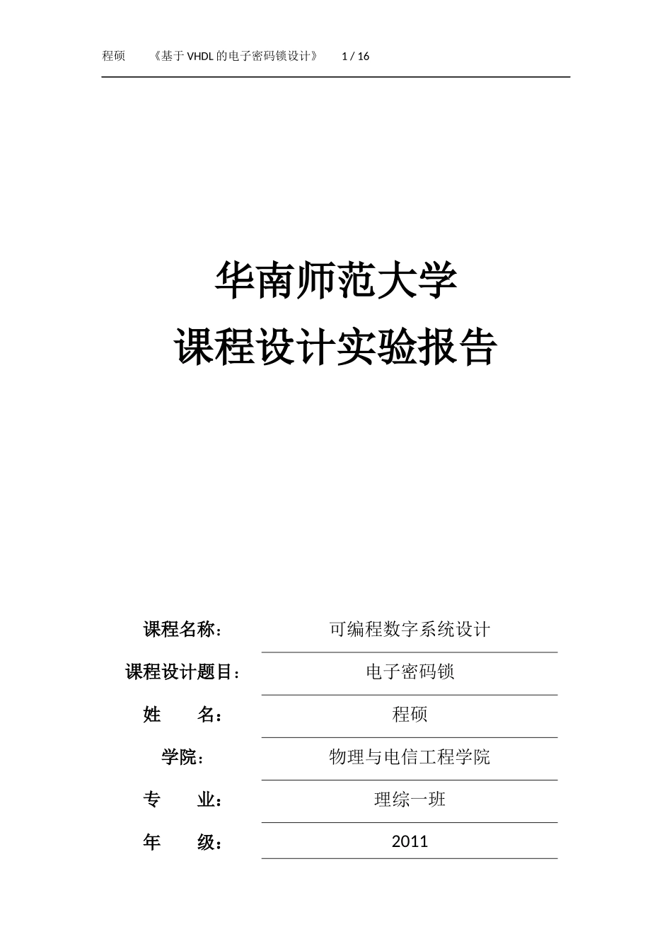 基于VHDL的电子密码锁_第1页