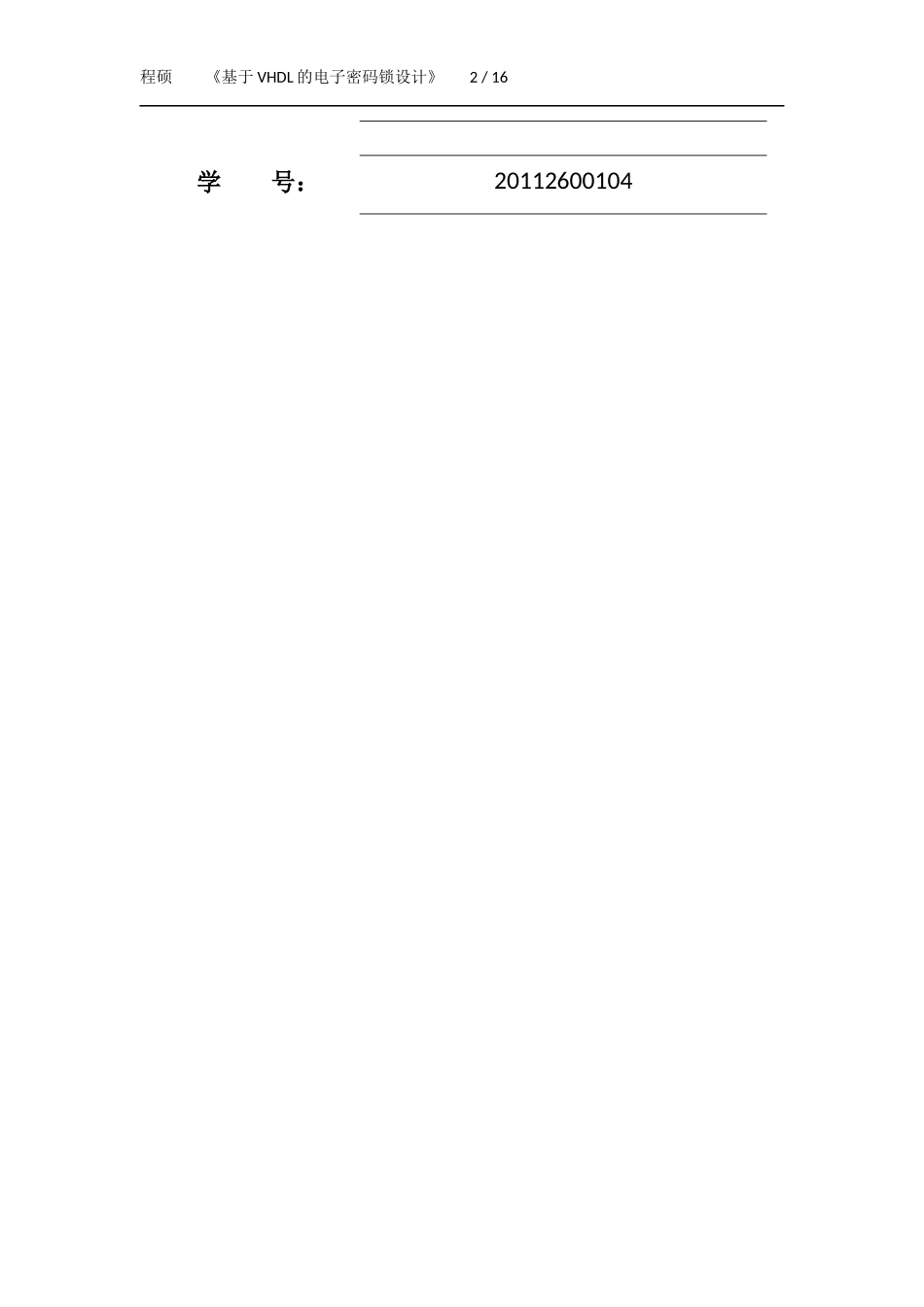 基于VHDL的电子密码锁_第2页
