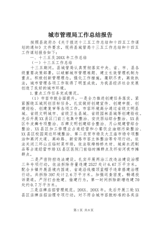 2024年城市管理局工作总结报告