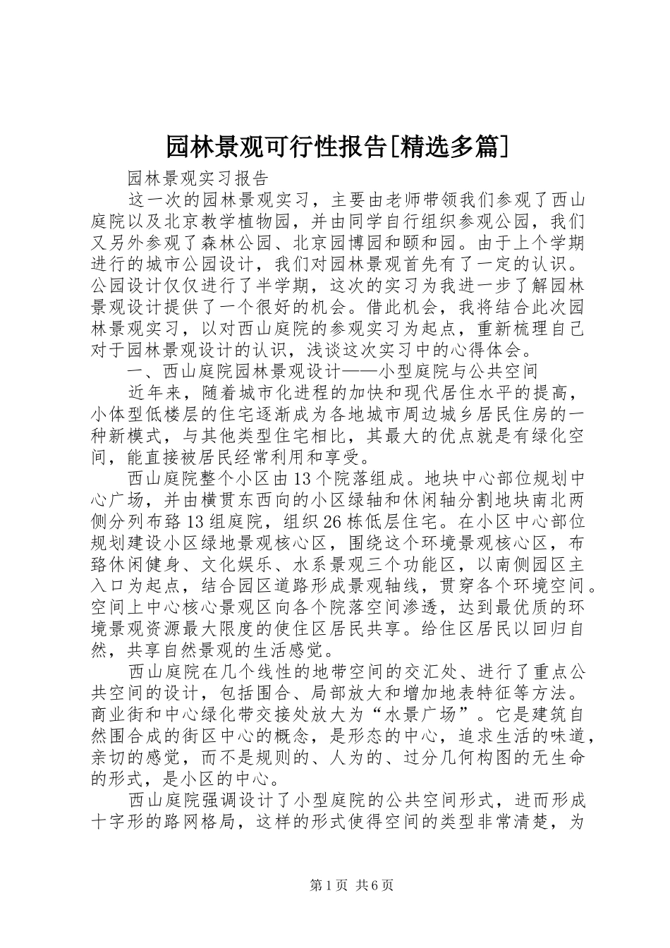 2024年园林景观可行性报告多篇_第1页