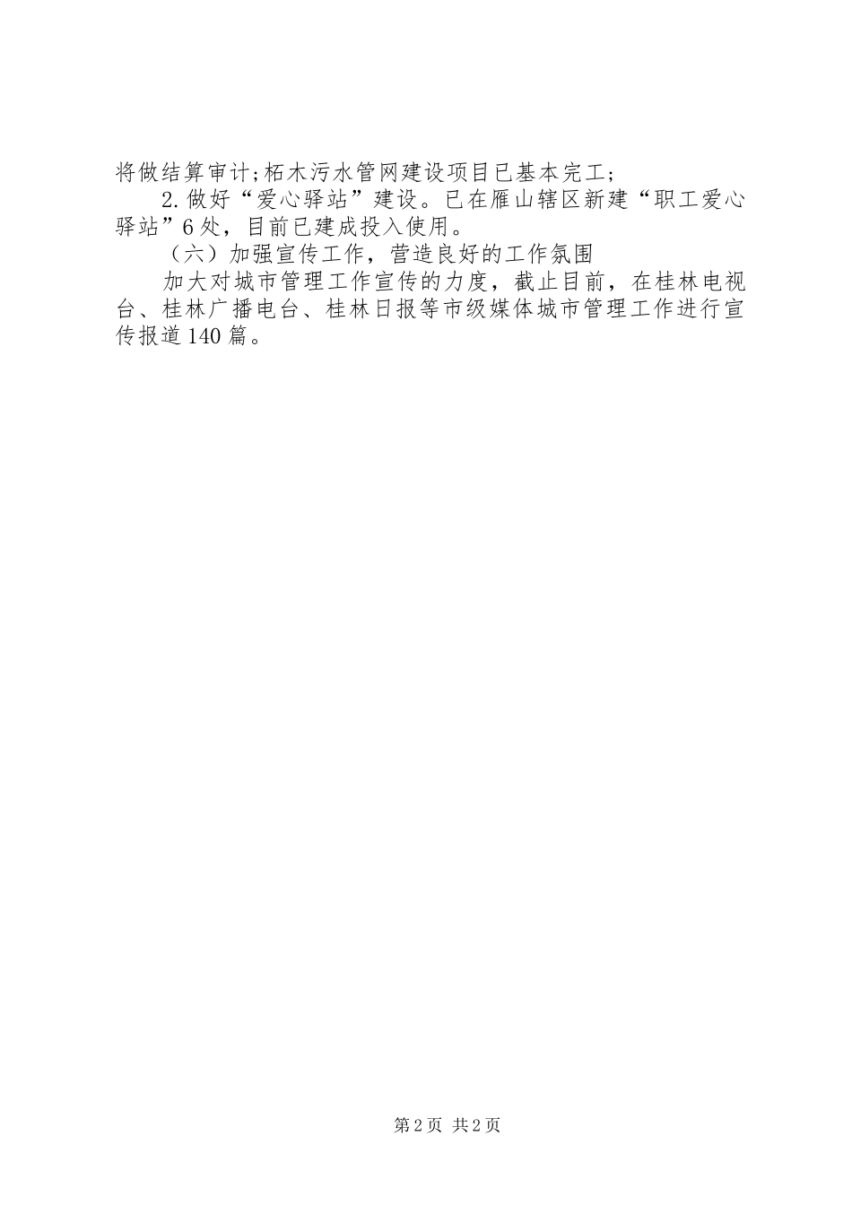 2024年城市管理局工作总结范文_第2页
