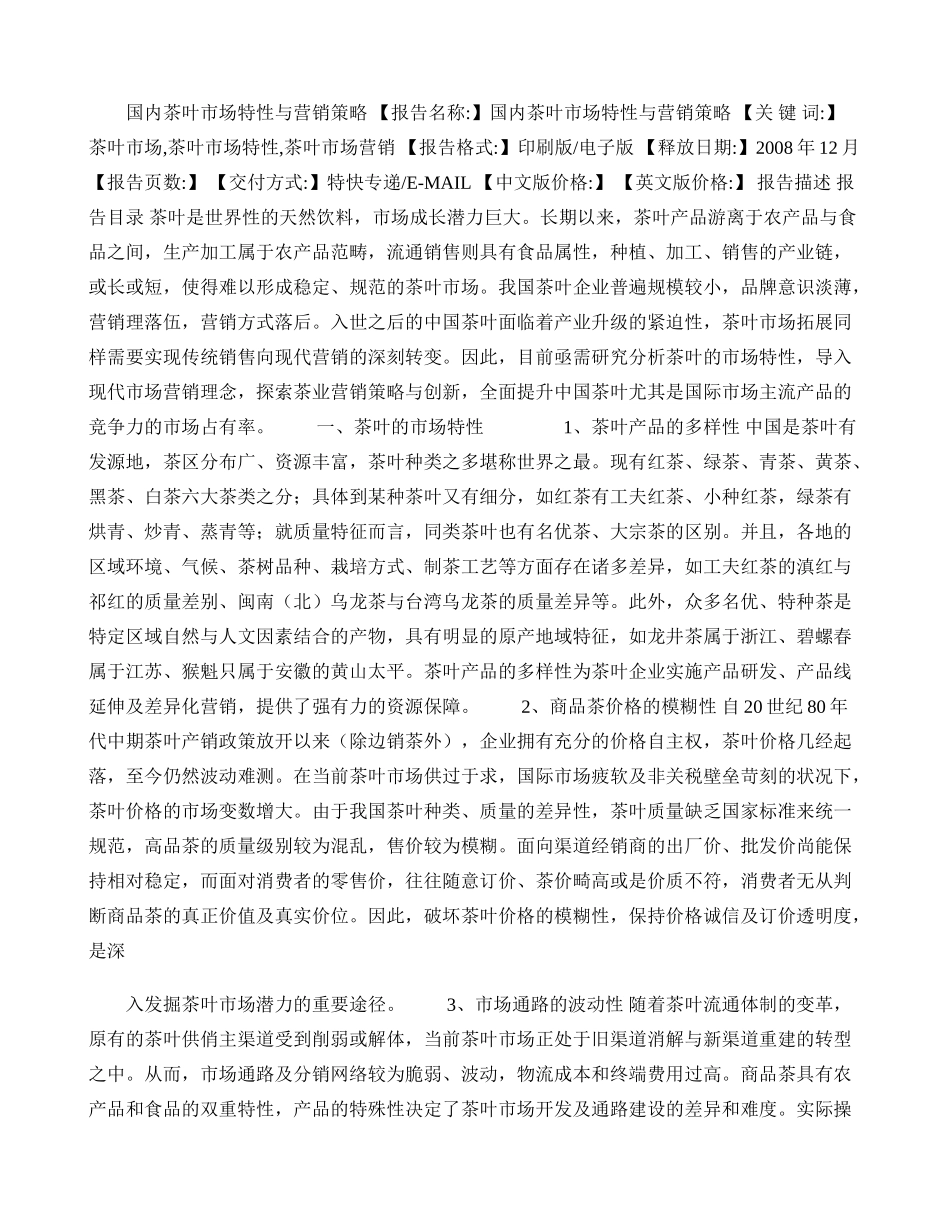 国内茶叶市场特性与营销策略._第1页