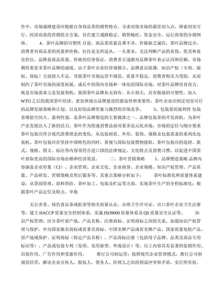 国内茶叶市场特性与营销策略._第2页