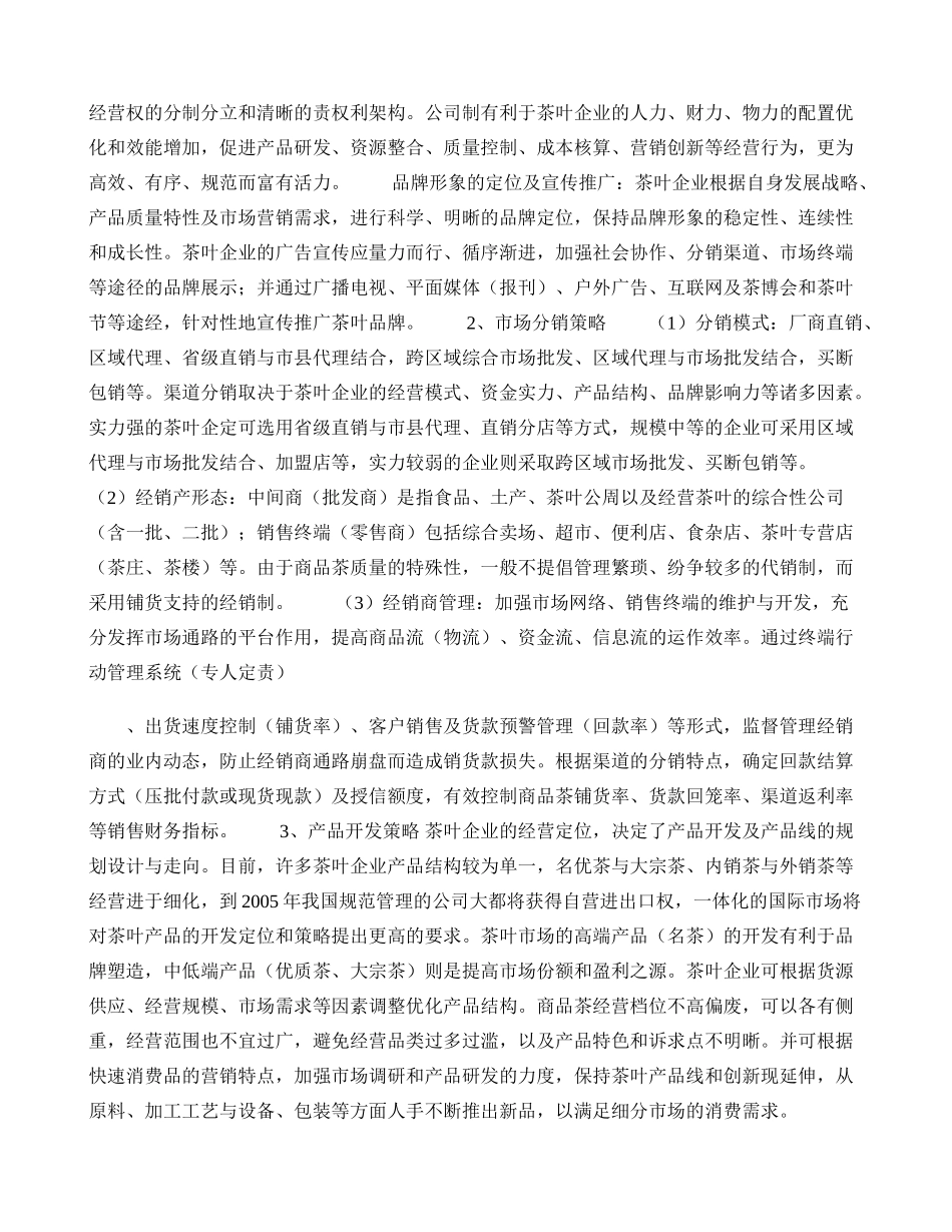 国内茶叶市场特性与营销策略._第3页