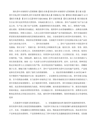 国内茶叶市场特性与营销策略.