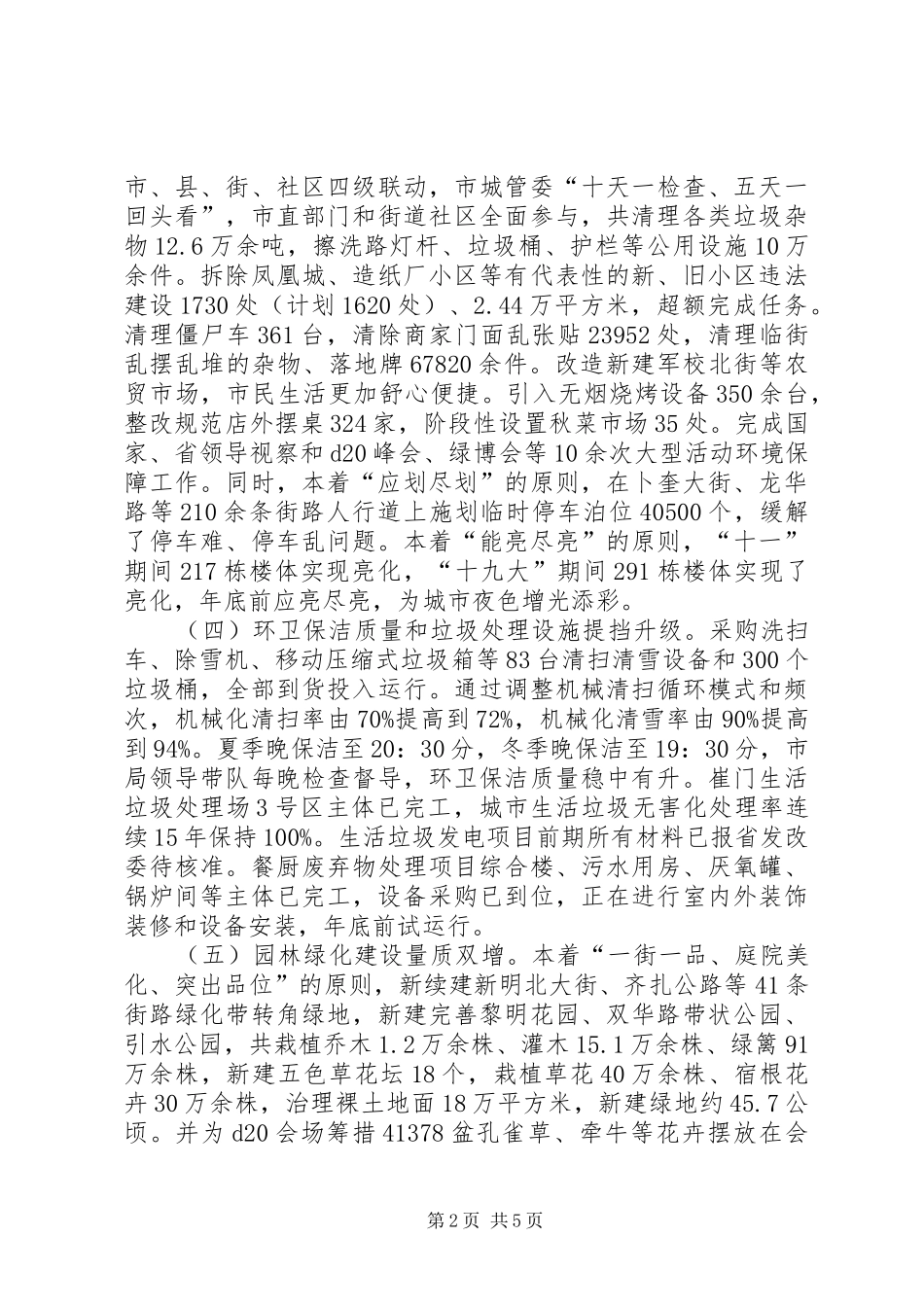 2024年城市管理局工作总结和工作安排_第2页