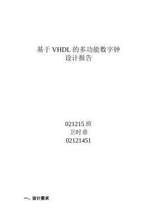基于VHDL的多功能数字钟设计报告