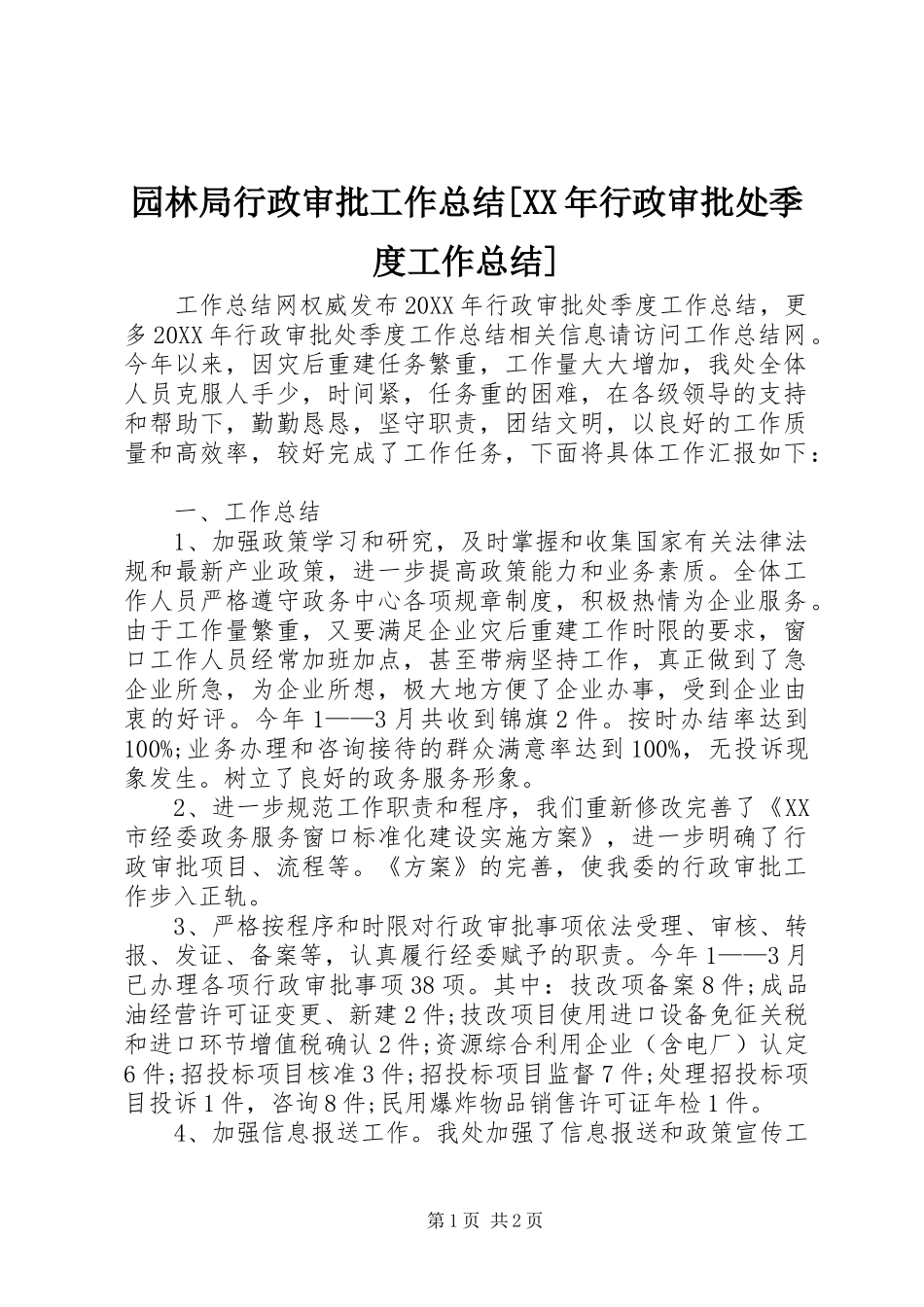 2024年园林局行政审批工作总结行政审批处季度工作总结_第1页