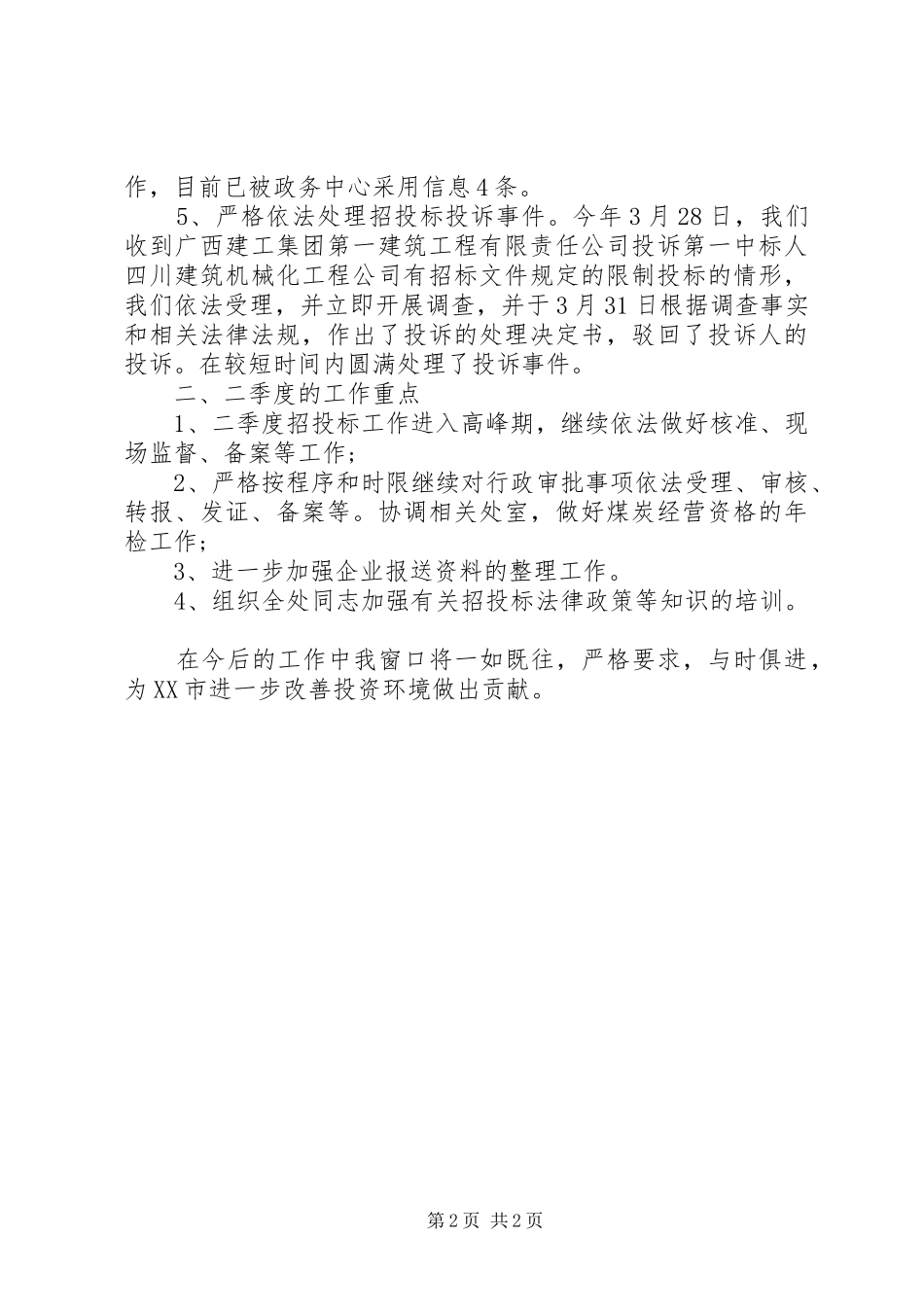 2024年园林局行政审批工作总结行政审批处季度工作总结_第2页