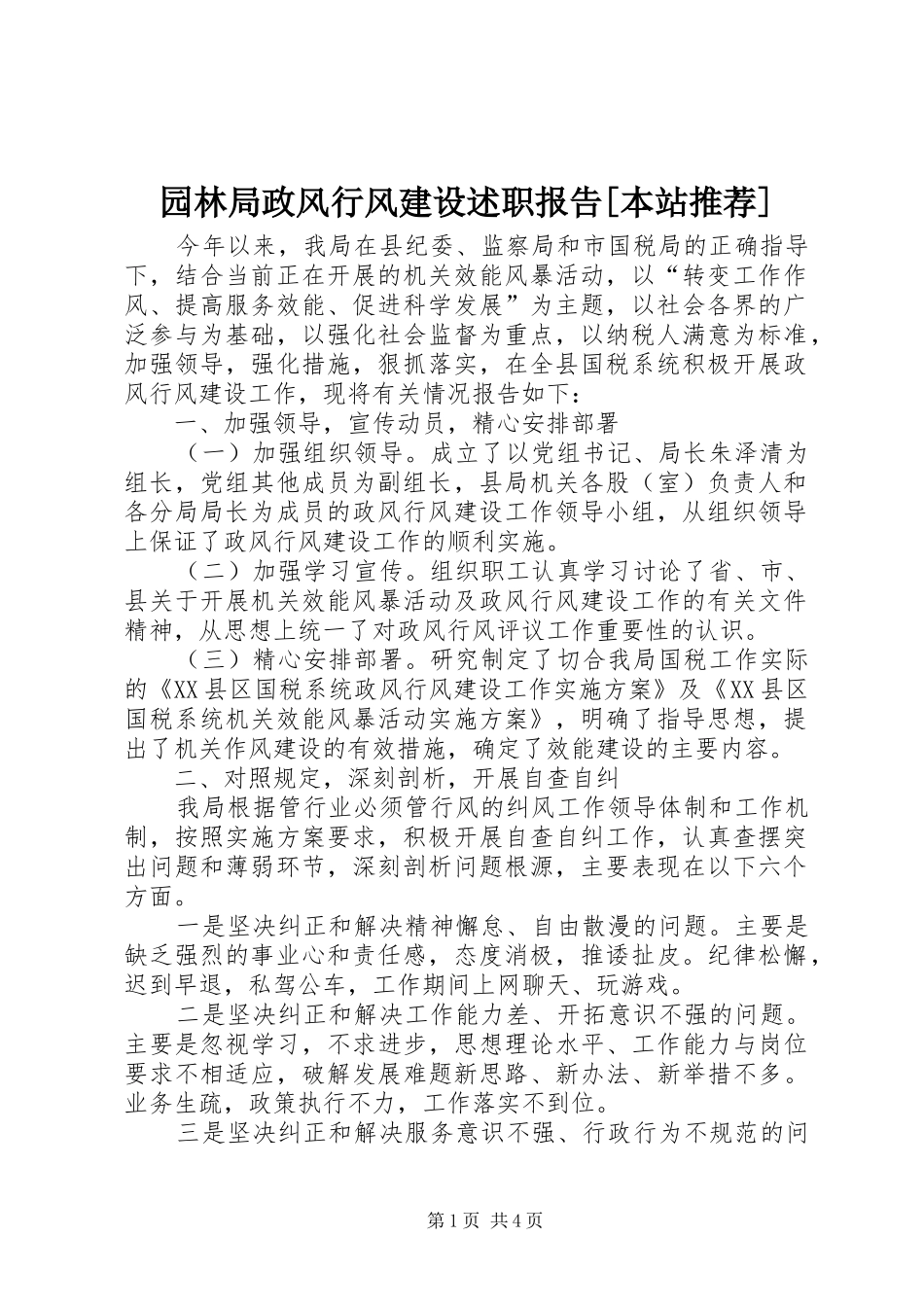 2024年园林局政风行风建设述职报告本站推荐_第1页