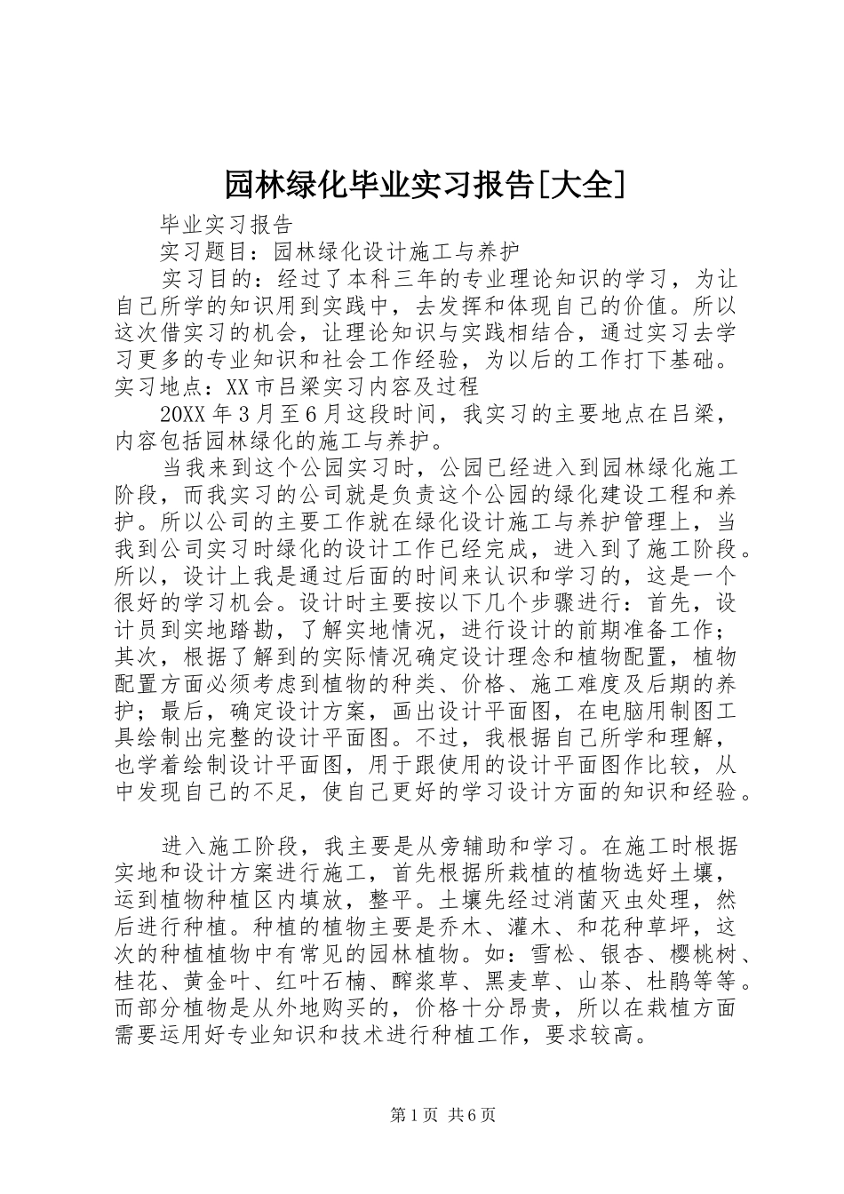 2024年园林绿化毕业实习报告大全_第1页