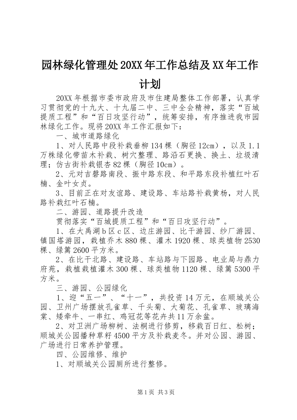 2024年园林绿化管理处工作总结及工作计划_第1页