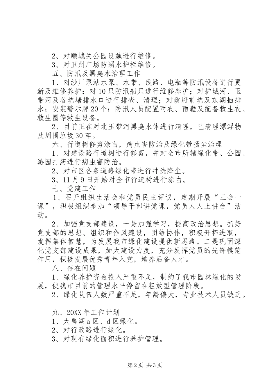 2024年园林绿化管理处工作总结及工作计划_第2页