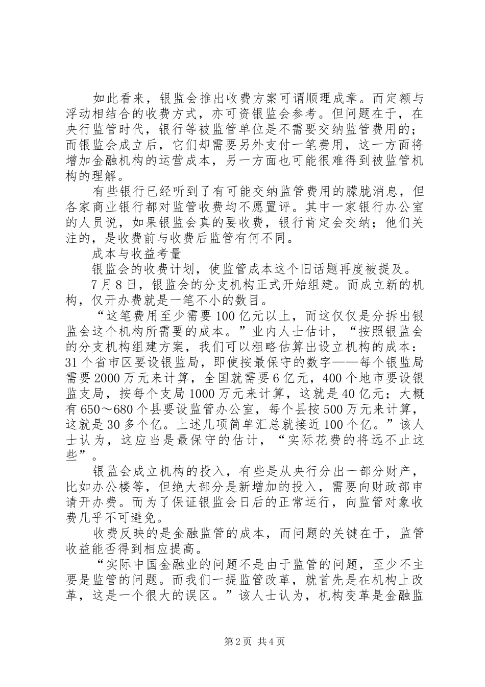 2024年分拆成本逾百亿银监会可能向监管对象收费_第2页