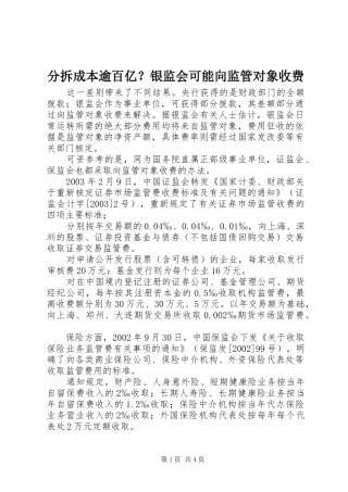 2024年分拆成本逾百亿银监会可能向监管对象收费