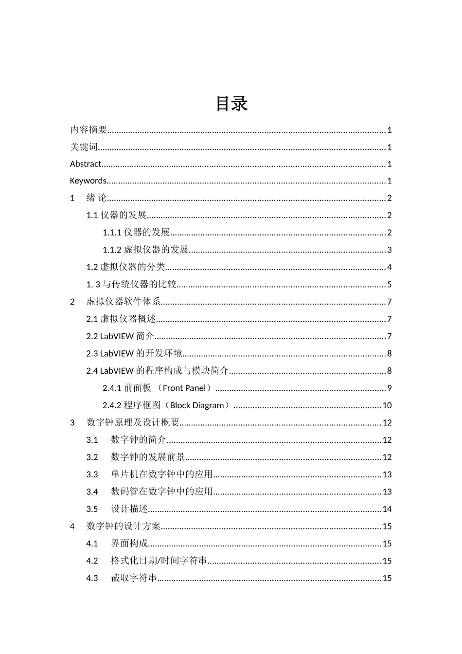基于LabVIEW的数字钟研究与设计_第1页