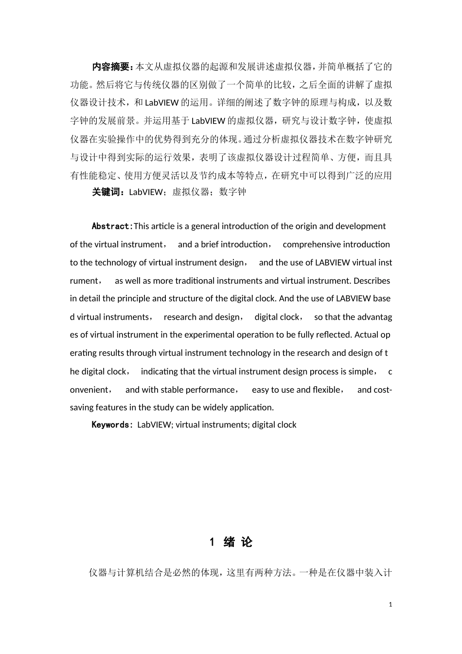 基于LabVIEW的数字钟研究与设计_第3页