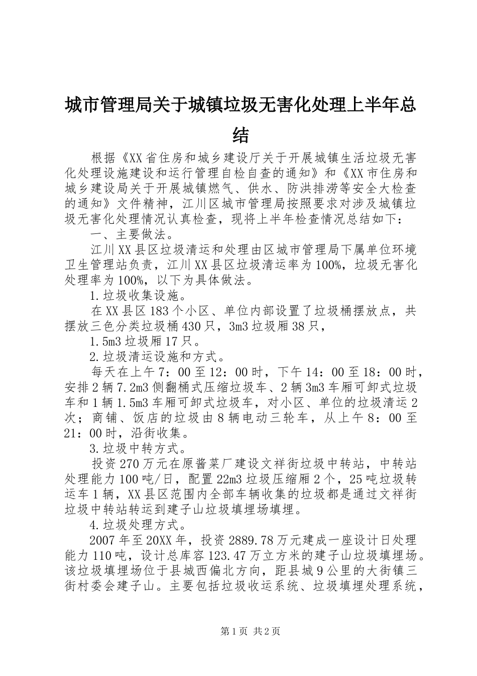 2024年城市管理局关于城镇垃圾无害化处理上半年总结_第1页