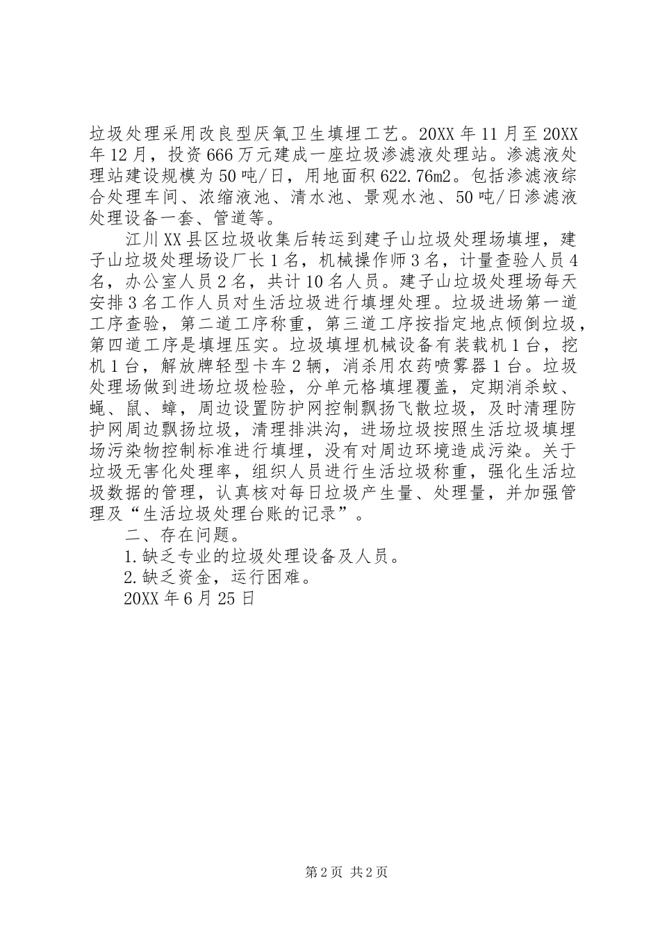 2024年城市管理局关于城镇垃圾无害化处理上半年总结_第2页