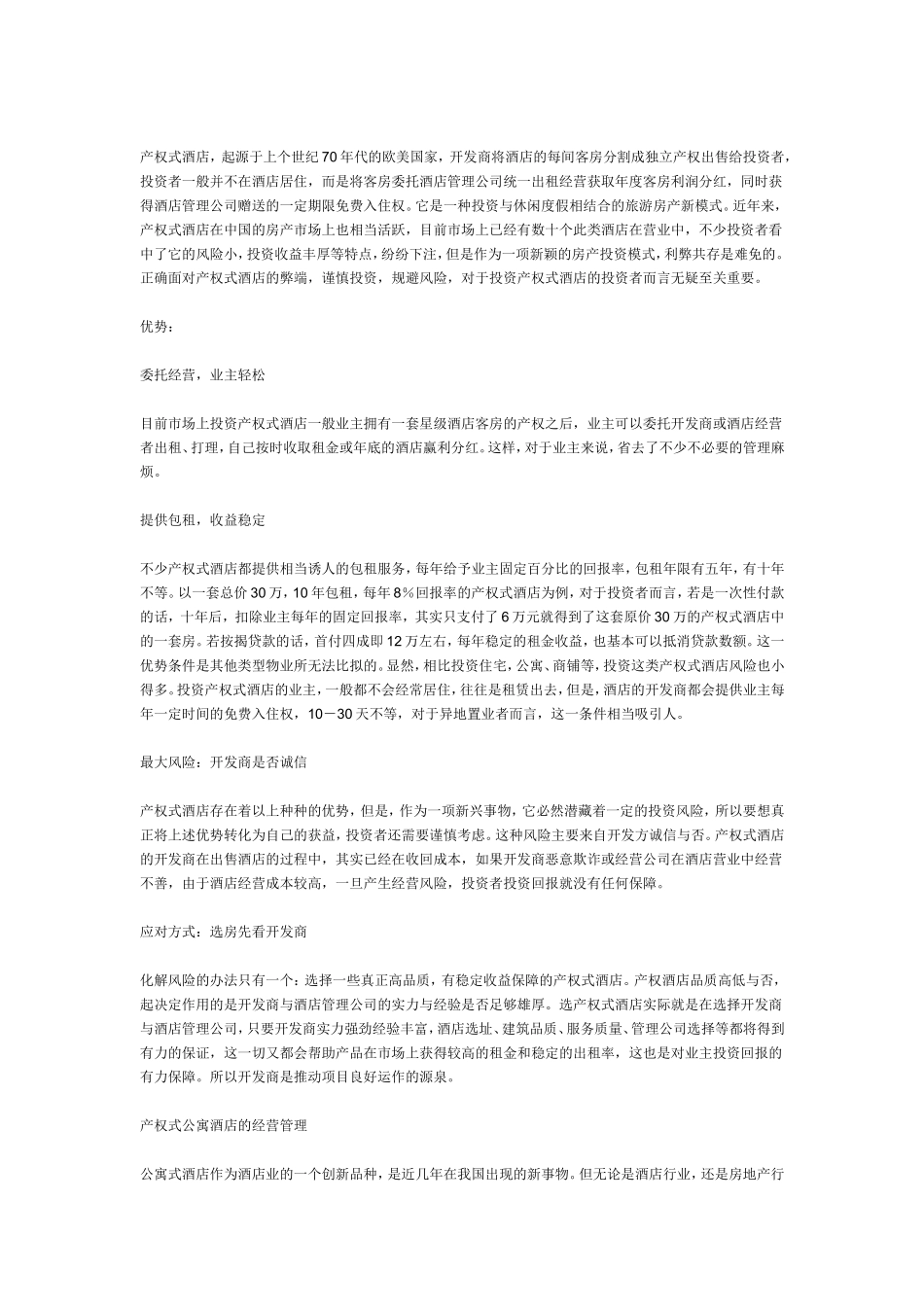国内产权酒店现状分析_第1页