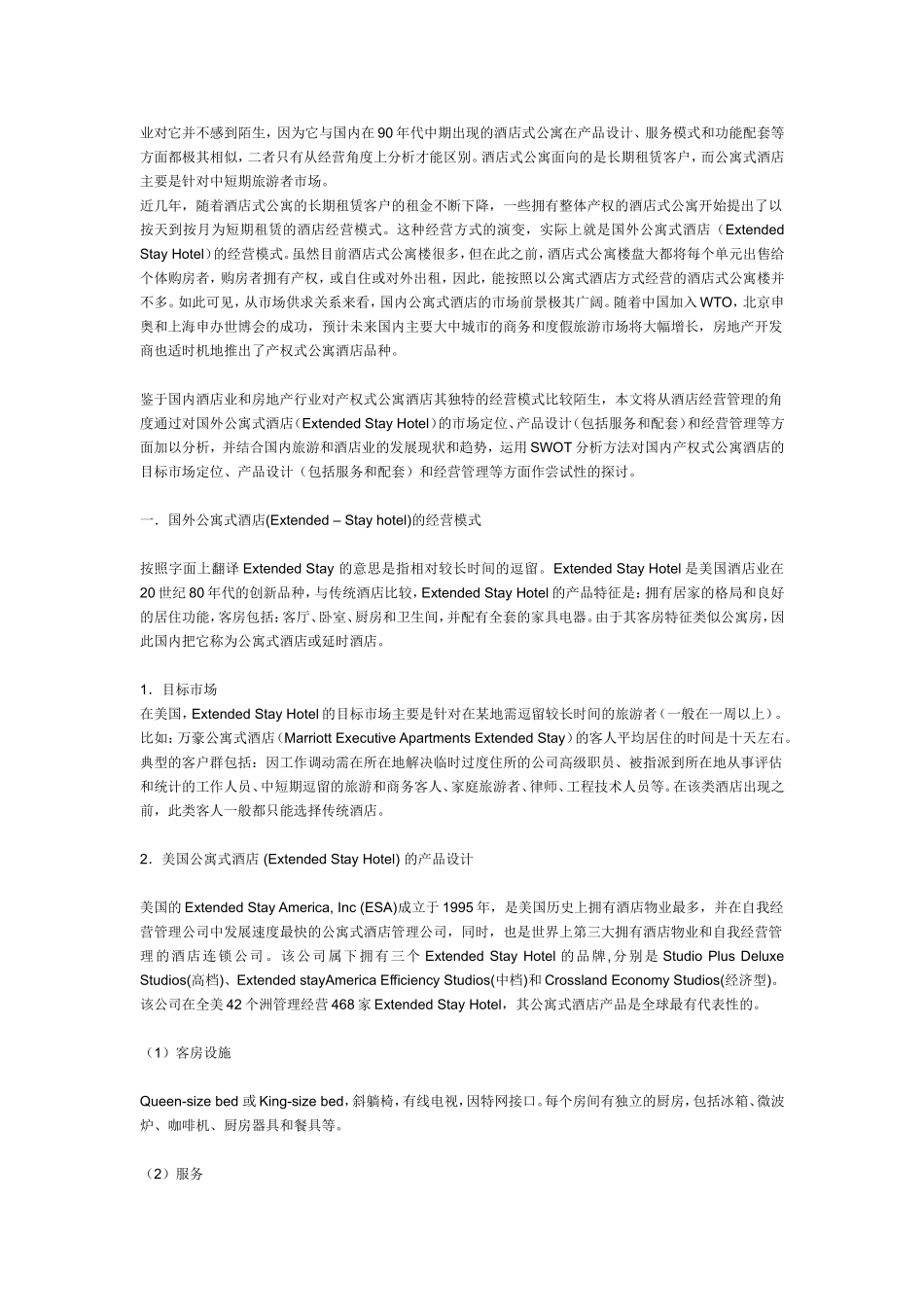 国内产权酒店现状分析_第2页