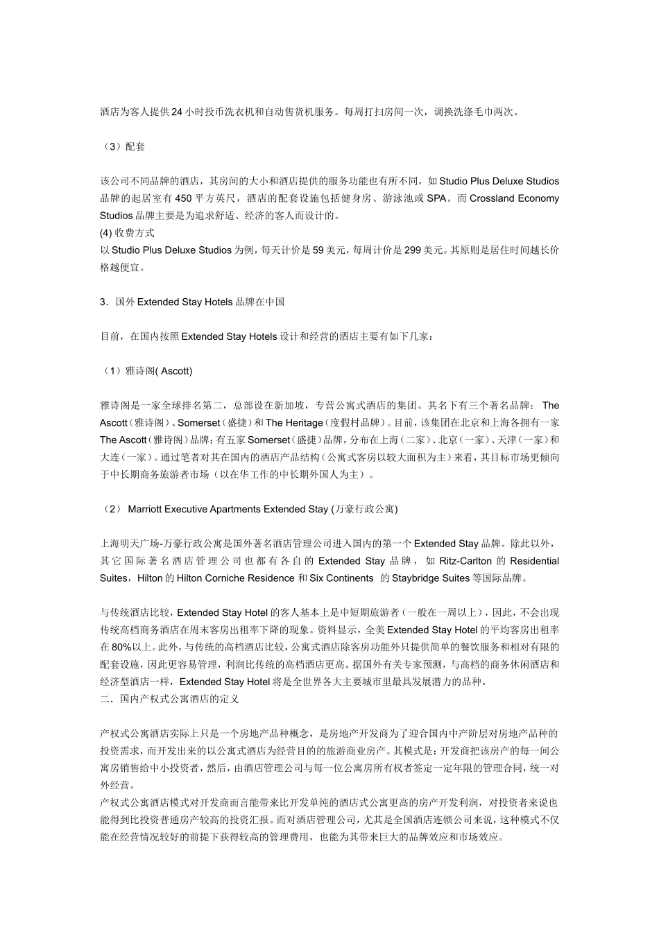 国内产权酒店现状分析_第3页