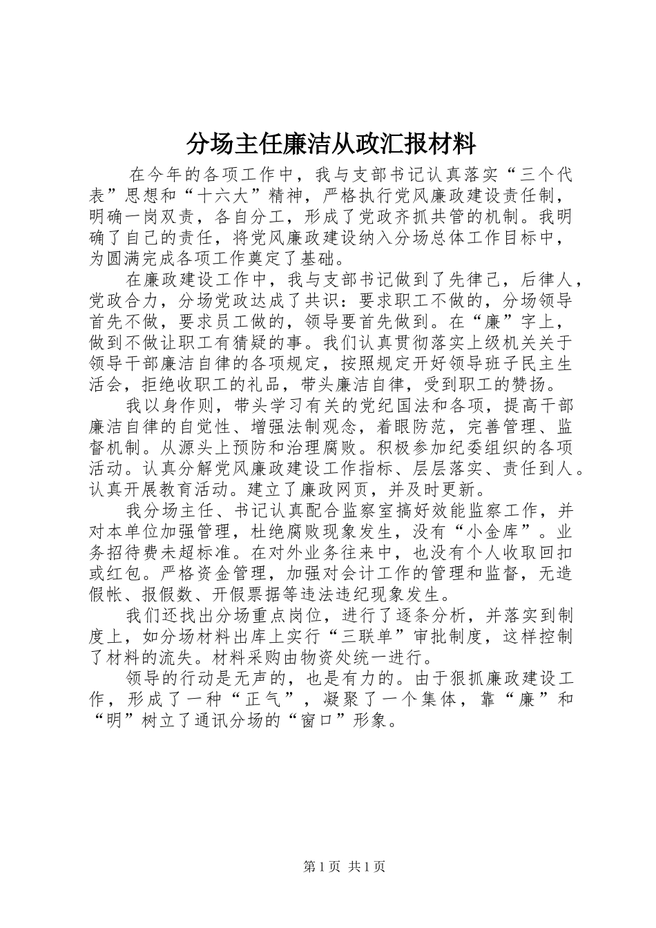 2024年分场主任廉洁从政汇报材料_第1页