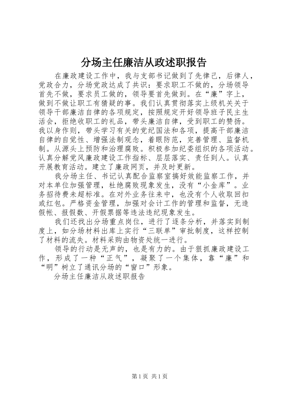 2024年分场主任廉洁从政述职报告_第1页