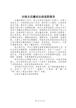 2024年分场主任廉洁从政述职报告