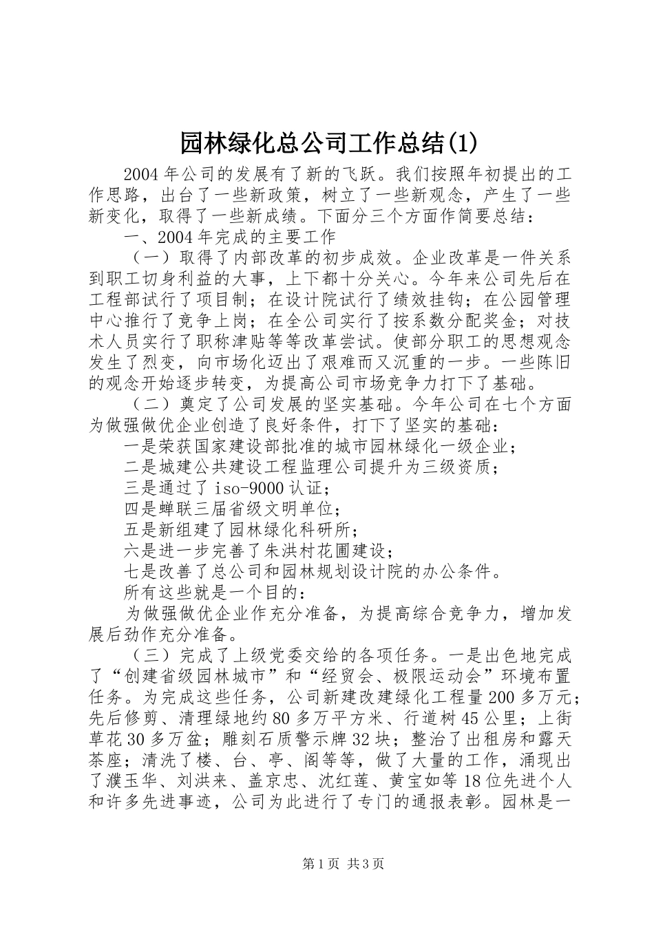 2024年园林绿化总公司工作总结_第1页