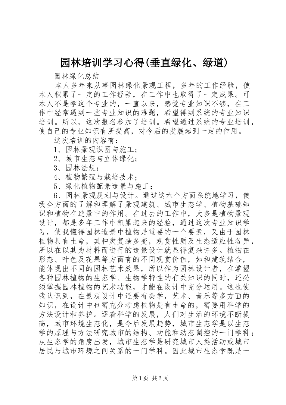 2024年园林培训学习心得垂直绿化绿道_第1页