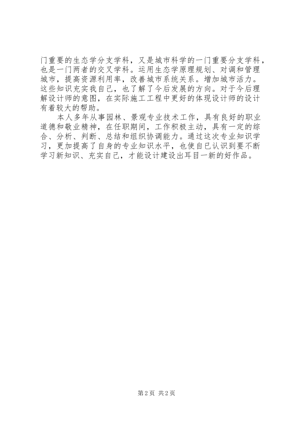 2024年园林培训学习心得垂直绿化绿道_第2页