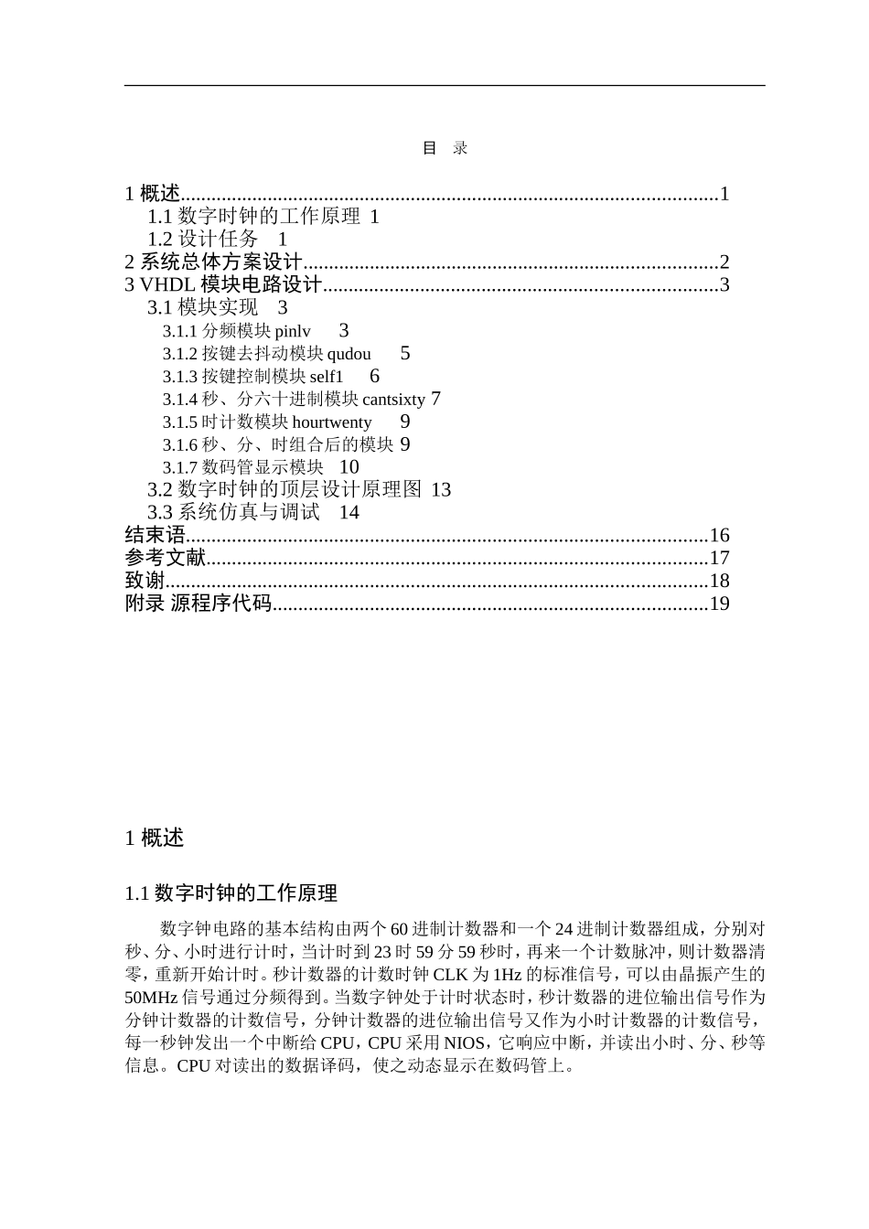 基于VHDL的数字时钟设计_第1页