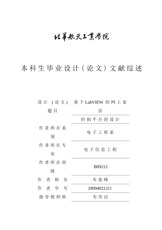 基于LabVIEW的网上家居控制平台的设计文献综述封面