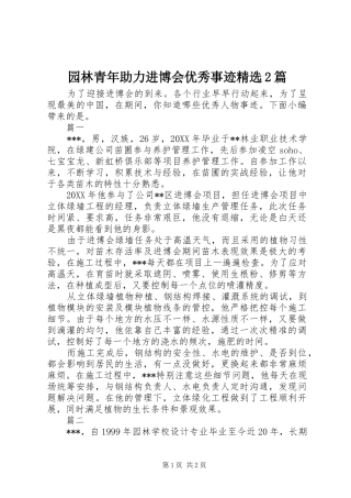 2024年园林青年助力进博会优秀事迹篇