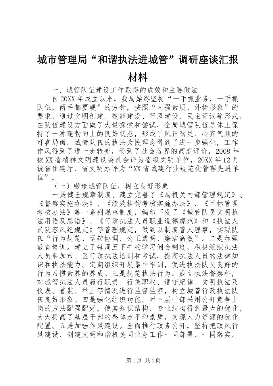 2024年城市管理局和谐执法进城管调研座谈汇报材料_第1页