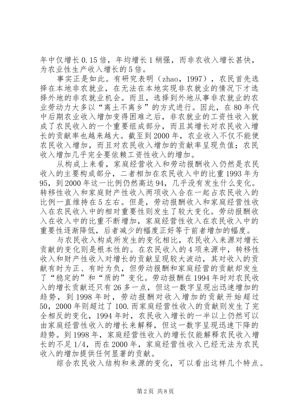 2024年分地区对农民收入结构和增长变化的考察_第2页